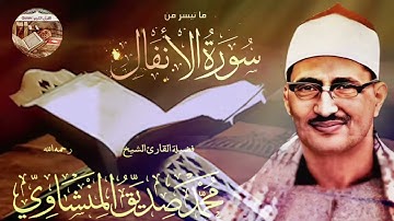 إبداعات منشاوية.تلاوة عذبة بديعة تملأُ القلوب💖خشوعاً للشيخ محمدصديق المنشاوي لماتيسرمن سورة الأنفال