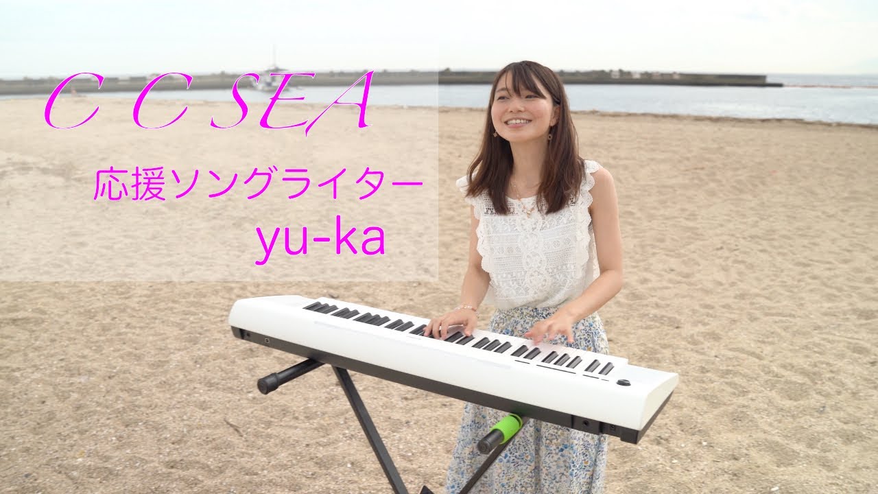 yu-ka official Webサイト | 応援ソングライター／シンガーソングライター