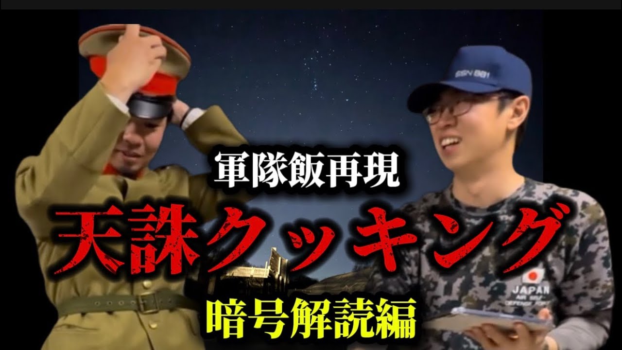 【天誅クッキング】軍隊飯再現　暗号解読編