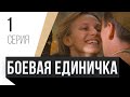 🎦 Боевая единичка 1 серия / Сериал, Мелодрама