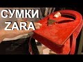 10 НЕОБЫЧНЫХ ЖЕНСКИХ СУМОЧЕК ИЗ ZARA