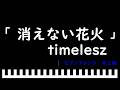 「消えない花火」映画『君と花火と約束と』主題歌 / timelesz ピアノアレンジ(中上級)