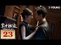 MULTISUB【掌中独宠 Palms on Love】EP23 | 霸道督军强势夺爱，落魄千金绝地反击！| 李若天/王韵涵/亓航/祝昕愿 | 民国 爱情 | 优酷 YOUKU