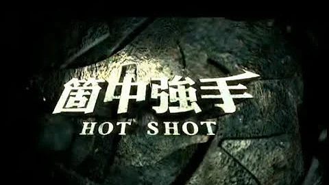 罗志祥 Show Lo - 个中强手 Hot Shot  (官方完整版MV) - 天天要闻