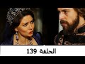 السلطانة كوسم الحلقة 139 