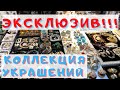 Беседа с коллекционером Натальей Боринец , о старинных украшениях. Блошинный рынок Музей Москвы.Ч.1