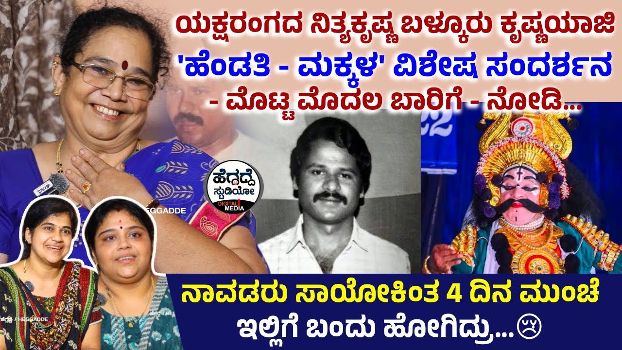 ಯಕ್ಷರಂಗದ ನಿತ್ಯಕೃಷ್ಣ ಬಳ್ಕೂರು ಕೃಷ್ಣಯಾಜಿ 'ಹೆಂಡತಿ - ಮಕ್ಕಳ' ವಿಶೇಷ ಸಂದರ್ಶನ - ಮೊಟ್ಟ ಮೊದಲ ಬಾರಿಗೆ - ನೋಡಿ...