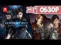 Обзор Resident Evil Revelations 1 & 2 для Nintendo Switch