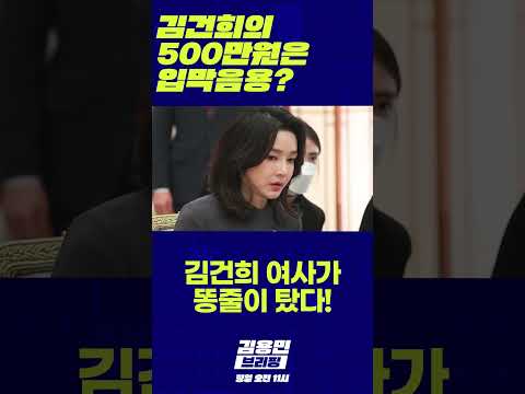 <strong>김건희의</strong> 500만원은 입막음용? #김건희 #명태균 #입막음
