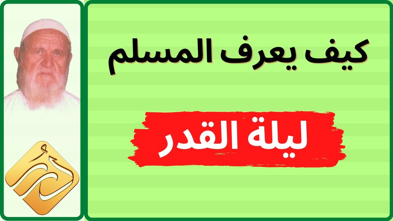 الشيخ الألباني كيف يعرف المسلم ليلة القدر