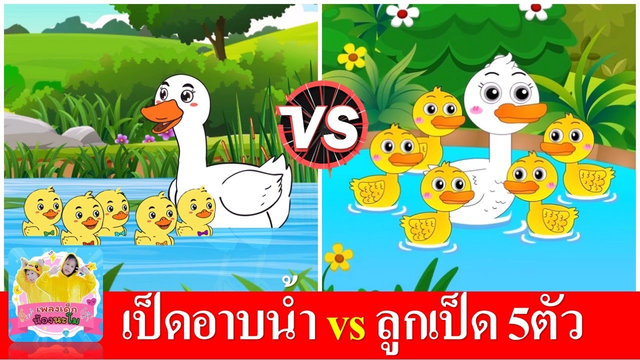 เป็ดอาบน้ำในคลอง vs ลูกเป็ด 5ตัว | เพลงเด็ก | สื่อการเรียนการสอน