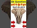 हाथी के मुँह में कुल कितने दाँत होते हैं | Gk Question in hindi | Gk Facts in hindi | #gkshorts #gk