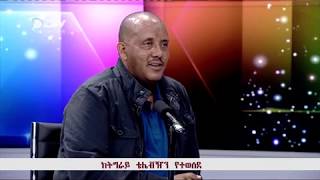 DW International - በወቅታዊ ጉዳይ ዙርያ የህወሓት ስራ አስፈፃሚ ኮሚቴ አባል አቶ ጌታቸው ረዳ ከትግራይ ቴሌቭዥን ያደረጉት ቆይታ፣ሰኔ 2012 ዓም