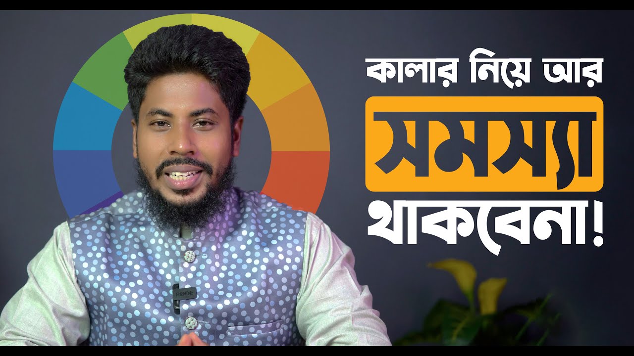 Color Theory - কালার নিয়ে আর সমস্যা থাকবেনা ।