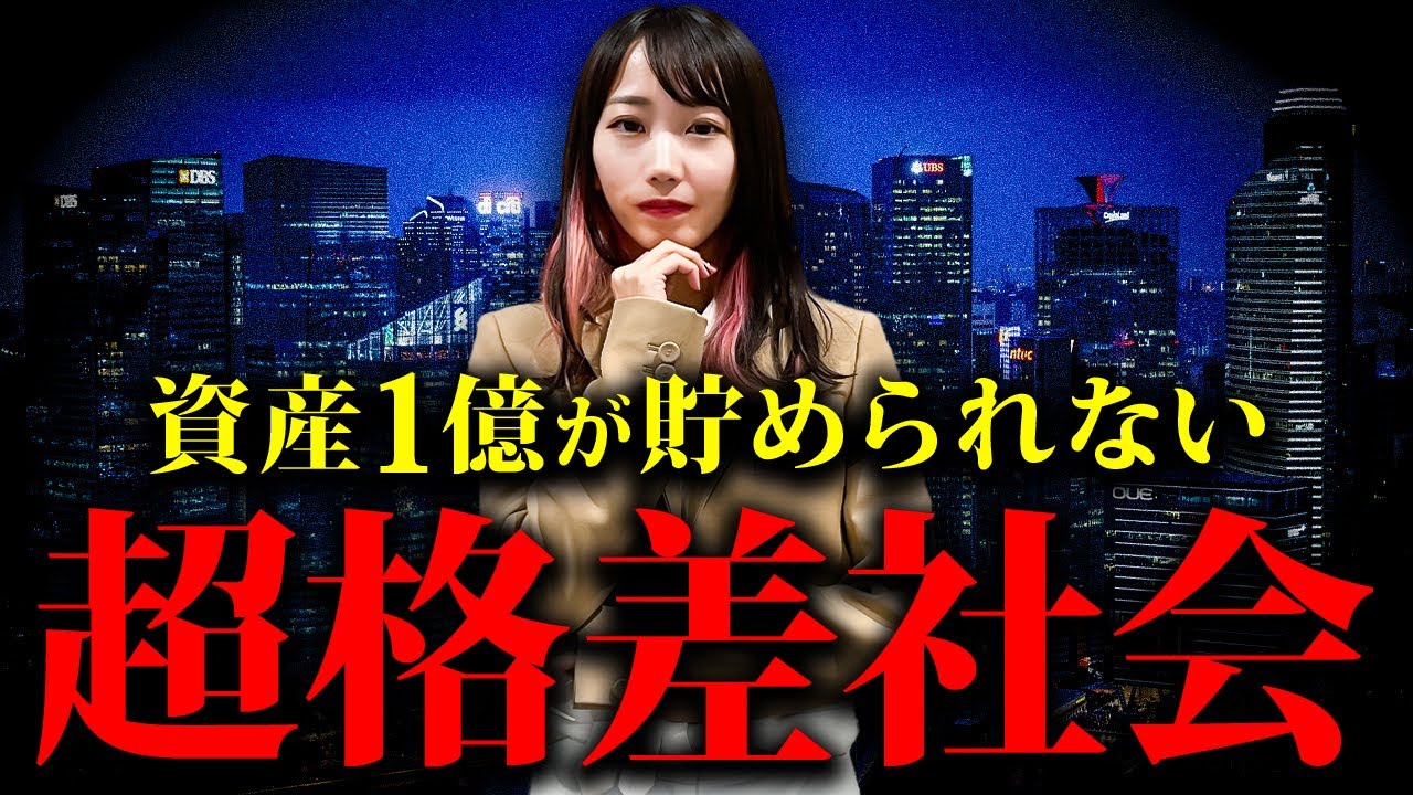 【要注意】富裕層を目指す方は必ず確認して下さい。今後の日本で資産が貯まりにくくなる理由について解説します。