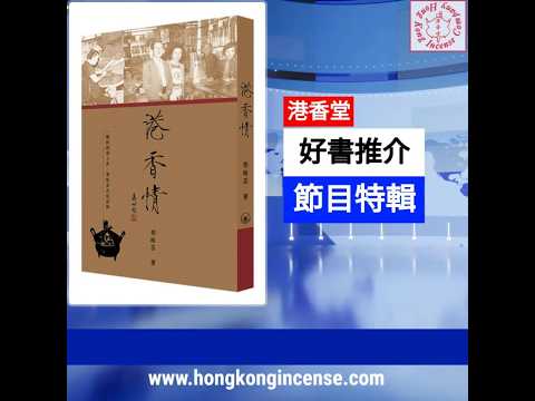 《港香情》香港開埠近二百年來第一本香港香的專書今年七月誕生啦！#三聯書店 #港香情 #香港香書 #港香堂 #線香 #incense #香港傳統香文化保育#香港 #非物質文化遺產 #香港製造