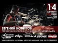 ЕВГЕНИЙ НОВИКОВ мастер класс @ Московский Барабанный магазин 14.09.18