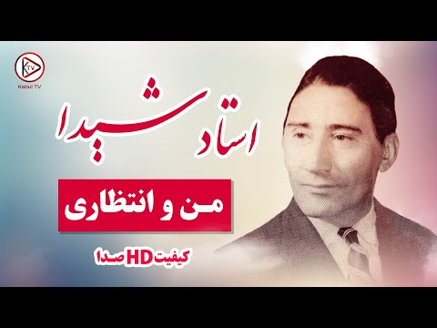 آهنگ افغانی قدیمی استاد شیدا من و انتظاری Ustad Shaida Man O Entzari 