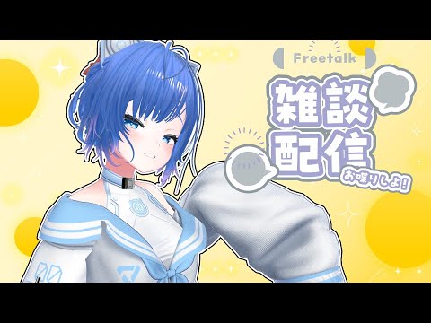 【朝活/雑談】準備しながらお話しよっ💙初見さん歓迎！【Vtuber/ちゆき】