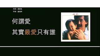林子祥 George Lam - 最愛是誰【電影"最愛"主題曲】[歌詞同步/粵拼字幕][Jyutping Lyrics]