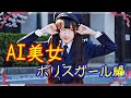 【AI美女】ポリスガール編