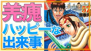 羌瘣に起きる2つのハッピーな出来事