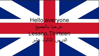 Lesson Thirteen الدرس الثالث عشر