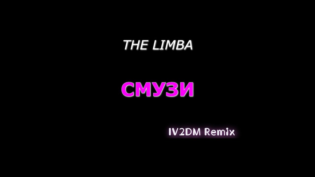 лимба альбом яд. смузи лимба. смузи лимба. текст песни смузи лимба. смузи the limbo.