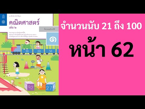 คณิตศาสตร์ ป.1 เล่ม 2 หน้า 62 แบบฝึกหัด 10.8 : การเรียงลำดับจำนวน แบบฝึกหัดคณิตศาสตร์