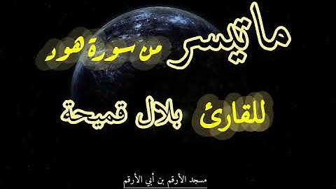 بلال قميحة - ماتيسر من سورة هود / مسجد الأرقم بن أبي الأرقم جيجل