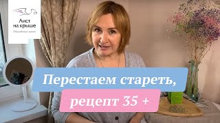 Перестаем стареть, рецепт 35 +