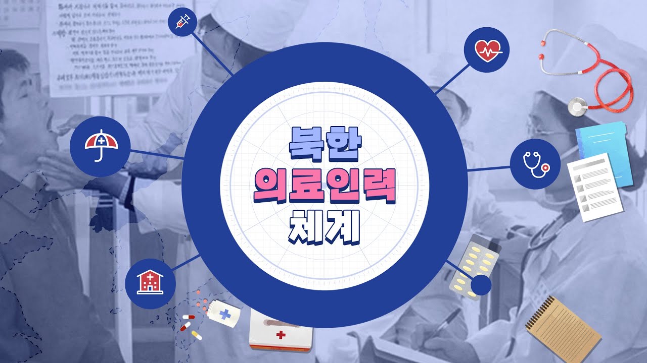 [북한 보건의료 이해] 2. 북한 의료인력 체계 - YouTube
