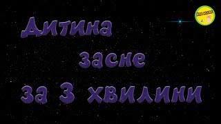 Музика для сну дітей | Колискова Брамса | Мелодія для сну дитини