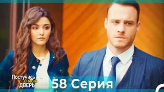 Постучись в мою дверь 58 Серия (Русский Дубляж)