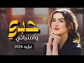 غزليه بعنوان حبي وامنياتي اداء ابو شهاب الخبجي جديد وحصري 2024م غزليه بعنوان حبي وامنياتي اداء ابو شهاب الخبجي جديد وحصري 2024م