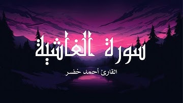 سورة الغاشية |راحة نفسية| القارئ أحمد خضر