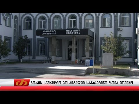 საკარანტინო ზონა გორის სამხედრო ჰოსპიტალში