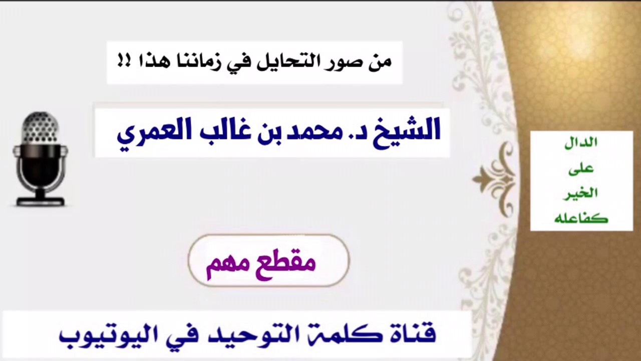 الشيخ د. محمد بن غالب العمري : من صور التحايل في زماننا هذا