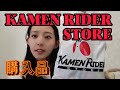 【開封】仮面ライダーストア購入品！