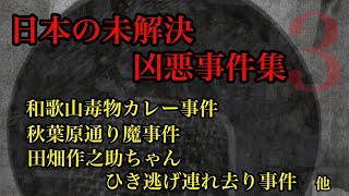 【作業用】日本の未解決事件・凶悪事件集（3）【朗読】