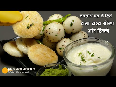 व्रत का स्वाद भरा खाना-आलू भरे बाल्स व टिक्की । Vrat ka Khana Samavat Rice Balls n Tikki Recipe | Nisha Madhulika
