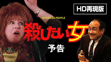 『殺したい女』HD再現予告編