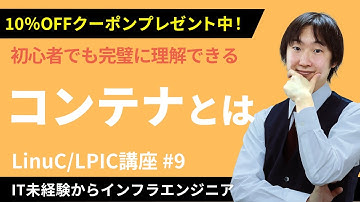 【LinuC/LPIC合格講座】「コンテナ」について徹底解説！クーポンは概要欄から【ITエンジニア基礎入門】#9