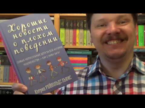 Кэтрин Рейнольдс Льюис. Хорошие новости о плохом поведении