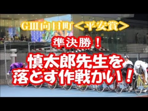 競輪予想 G 向日町 平安賞 準決勝 慎太郎先生を落とす作戦かい Youtube 競輪予想 G 向日町 平安賞 準決勝 慎太郎先生を落とす作戦かい Youtube