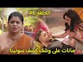 مسلسل سر الحنين الحلقة 46 اغماء فيكرانت بسبب نيتو ومانات على وشك كشف حقيقة سونيتا وخوف ايشوارا