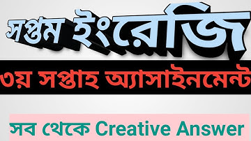 ৭ম শ্রেণী ইং‌রে‌জি ‌অ‌্যাসাইন‌মেন্ট ( ৩য় সপ্তাহ ) | Class Seven English Assignments solution 3