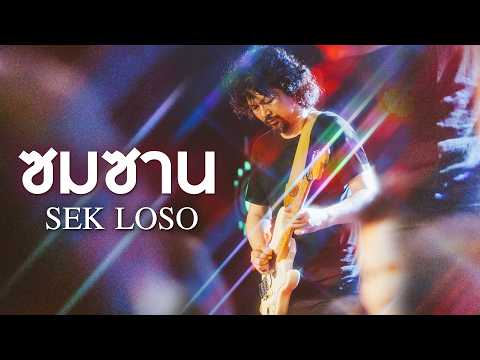 ซมซาน I จักรยานสีแดง - เสก โลโซ I SEK LOSO Live at งานทุ่งศรีเมืองอุดรธานี