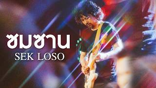 ซมซาน I จักรยานสีแดง - เสก โลโซ I SEK LOSO Live at งานทุ่งศรีเมืองอุดรธานี