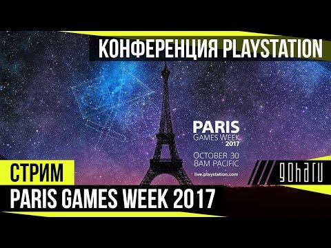 Видео: Месечно събитие на PlayStation Paris Games Week датирано